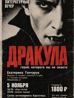 Встреча «Дракула: герой, которого вы не знаете»
