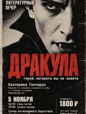 Встреча «Дракула: герой, которого вы не знаете»