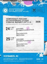 Волейбол: Динамо (Приморский край) – Москвичка (Москва)