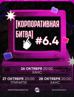 Квиз, плиз! [Корпоративная битва] #6.4