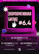 Квиз, плиз! [Корпоративная битва] #6.4