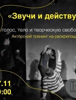 Актёрский тренинг на раскрепощение «Звучи и действуй»