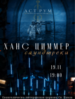 Мультимедийный концерт в свете неона «Ханс Циммер. Саундтреки» от проекта «Аструм. Музыка, окрашенная цветом»