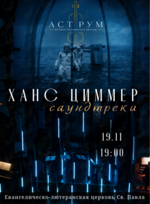 Мультимедийный концерт в свете неона «Ханс Циммер. Саундтреки» от проекта «Аструм. Музыка, окрашенная цветом»