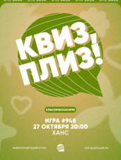 Квиз, плиз! [классика] #948