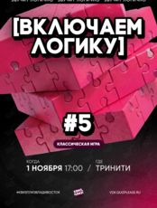 Квиз, плиз! [включаем логику] #5