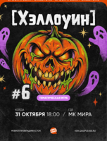 Квиз, плиз! [Хэллоуин] #6