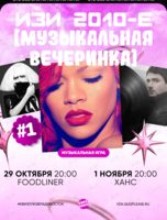 Квиз, плиз! [музыкальная вечеринка] изи 2010-е #1