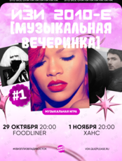 Квиз, плиз! [музыкальная вечеринка] изи 2010-е #1