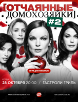 Квиз, плиз! [Отчаянные домохозяйки] #2