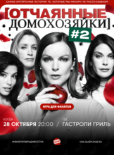Квиз, плиз! [Отчаянные домохозяйки] #2