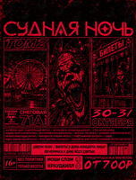 Дальневосточный фестиваль тяжёлой и экстремальной музыки «Судная ночь»
