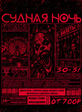 Дальневосточный фестиваль тяжёлой и экстремальной музыки «Судная ночь»