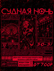 Дальневосточный фестиваль тяжёлой и экстремальной музыки «Судная ночь»