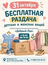 Бесплатная раздача вещей