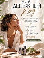 Встреча «Мой денежный код»