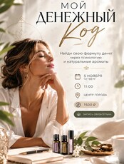 Встреча «Мой денежный код»
