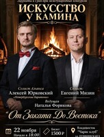 Музыкальный проект «Искусство у камина». Концертная программа «От заката до Востока»