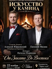 Музыкальный проект «Искусство у камина». Концертная программа «От заката до Востока»