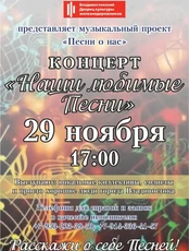 Концерт «Наши любимые песни»