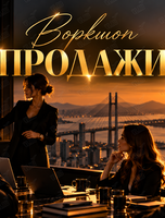 Воркшоп «Продажи»