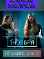Тренинг по актёрскому мастерству