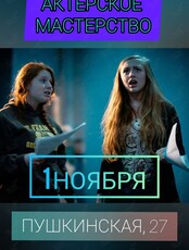 Тренинг по актёрскому мастерству
