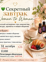Секретный завтрак «Женщина женщине – дом и опора»