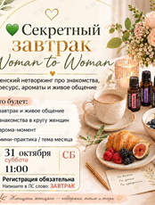 Секретный завтрак «Женщина женщине – дом и опора»