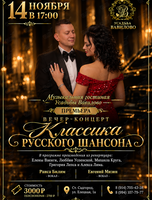 Концерт «Классика русского шансона»
