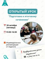 Открытый урок «Подготовка к итоговому сочинению»