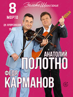 Анатолий Полотно и Федя Карманов. Живой звук