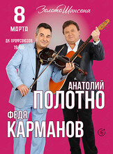 Анатолий Полотно и Федя Карманов. Живой звук