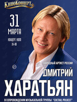 Дмитрий Харатьян
