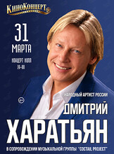 Дмитрий Харатьян