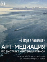 Арт-медиация «О море в человеке»