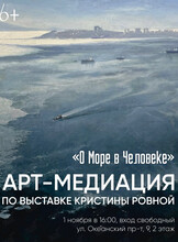 Арт-медиация «О море в человеке»