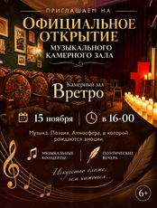 Открытие камерного концертного зала «Вретро»