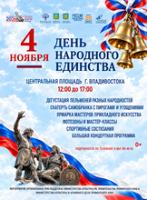 Праздничная программа ко дню Народного Единства