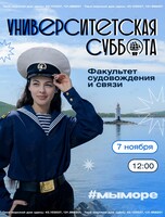 Университетская суббота: Мастер-классы для будущих судоводителей
