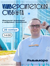 Университетская суббота: информатика и вычислительная техника