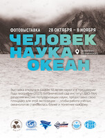 Фотовыставка «Человек. Наука. Океан»