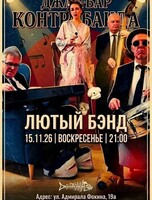 Лютый Бэнд
