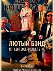 Лютый Бэнд
