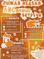 Рыжая неделя в Приморском океанариуме: ЛИСичные встречи