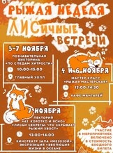 Рыжая неделя в Приморском океанариуме: ЛИСичные встречи