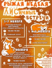 Рыжая неделя в Приморском океанариуме: ЛИСичные встречи