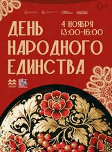 Праздничная программа «День народного единства»