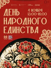 Праздничная программа «День народного единства»