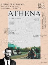 Киносреда: Ромен Гаврас. Лекция и кинопросмотр «Афина» + клипы